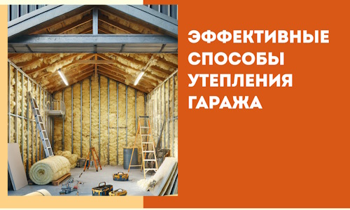 Эффективные способы утепления гаража в в Балаково