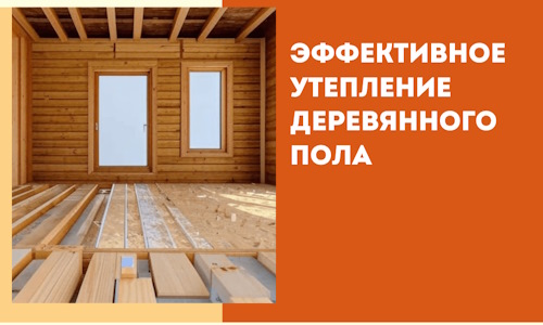 Эффективное утепление деревянного пола в Балаково